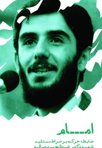 امام؛ ضابطه حرکت برصراط مستقیم
